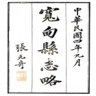 宽甸县志略 程廷恆[修]|陶牧[纂] 民國4年(1915) 石印本 PDF下载