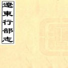 辽东行部志一卷  (金)王寂撰 清宣統元年[1909] 刻本 PDF下载