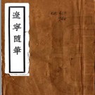 辽宁随笔 朱乃一撰 民國十八年[1929] 鉛印本 PDF下载