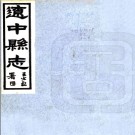 辽中县志二十九卷首一卷 李植嘉[纂]|徐維淮[修] 民國19年(1930) 鉛印本 PDF下载