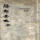 陪都景略 （清）邸文裕編 清同治十二年（1873）會文山房刻本 PDF下载