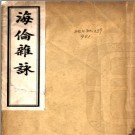 海伦杂咏 馮文洵著 1921 鉛印本 PDF电子版下载