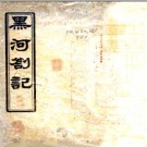 黑河札记  楊孟超撰 民國九年[1920] 鉛印本PDF电子版下载