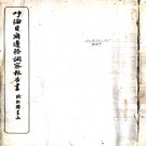 呼伦贝尔边务调察报告书二 宣統元年[1909] 鉛印本 PDF电子版下载