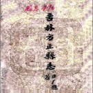 [民国]吉林方正县志 杨步墀纂修 民国八年铅印本 PDF电子版下载