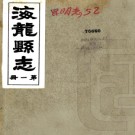 [民国]海龙县志二十二卷  民國二十六年鉛印本PDF电子版下载