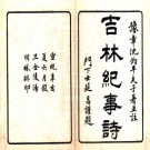 ［宣统］吉林纪事诗  宣統三年（1911）鉛印本 PDF电子版下载