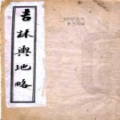 ［光绪］吉林舆地略  清光緒二十四年（1898）石印本 PDF电子版下载