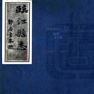 临江县志 民國二十四年偽滿康德2年(1935) 鉛印本 PDF电子版下载