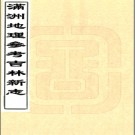 满洲地理参考吉林新志  民国23年[1934]  PDF电子版下载