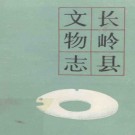 吉林省长岭县文物志 1986版 PDF电子版下载