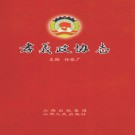 孝义政协志 2009 PDF电子版下载