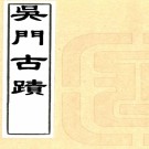 吴门古迹四卷（清）顧震濤輯  清抄本  PDF下载