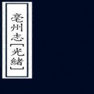 ［光绪］亳州志二十卷首一卷（清）鍾泰等修  清光緒二十一年（1895）活字印本   .pdf下载