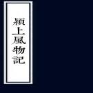 　颍上风物纪三卷（清）高澤生纂修 清道光六年（1826）刻本 PDF下载