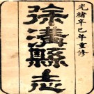 ［光绪］补修徐沟县志六卷（清）王勳祥修 （清）秦憲纂 清光緒七年（1881）刻本  PDF下载