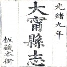 　［光绪］大宁县志八卷（清）崔同紱修（清）李華棠纂 清光緒九年（1883）刻本  PDF下载