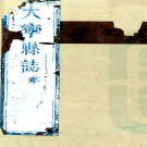 　［雍正］大宁县志八卷（清）杜瑾修 （清）劉源洓纂 清雍正八年（1730）刻本 PDF下载