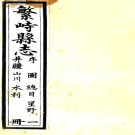 ［道光］繁峙县志六卷（清）吳其均纂修 清道光十六年（1836）刻本PDF下载