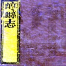 　［乾隆］崞县志续编二卷（清）顧弼纂修 清乾隆二十二年（1757）刻本  PDF下载