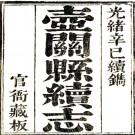 　［光绪］壶关县续志二卷（清）胡燕昌 （清）楊篤纂修 清光緒七年（1881）刻本  PDF下载