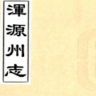 　［顺治］浑源州志二卷（清）張崇德纂修 清順治十八年（1661）刻本  PDF下载