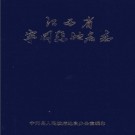 江西省宁冈县地名志 1987版 PDF电子版下载