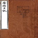 晋游日记三卷（清）李燧撰 清道光十三年（1833）刻本 PDF下载