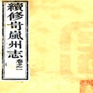 ［光绪］岢岚州志十二卷 吳光熊修 史文炳纂 清光緒十年（1884）刻本 ​ PDF下载