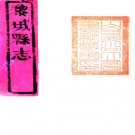 　［康熙］黎城县志四卷（清）程大夏修 （清）李御 （清）李吉纂 清康熙二十一年（1682）刻本  PDF下载