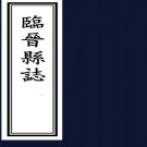 ［康熙］临晋县志十卷（清）齊以治修 （清）王恭先纂 清康熙二十五年（1686）刻本 PDF下载