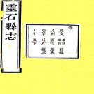 ［嘉庆］灵石县志十二卷（清）王志瀜纂修 清嘉慶二十二年（1817）刻本PDF下载