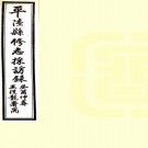  [民国]平陆县修志采访录一卷   左恆祥[纂]   民國二十二年石印本  .pdf下载