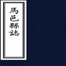 [民国]马邑县志四卷  霍殿鼇[纂]|陳廷章[修]  民國七年鉛印本 .pdf下载