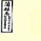 ［乾隆］蒲县志十卷首一卷（清）巫慧修（清）王居正纂  清乾隆十八年（1753）刻清光緒六年（1880）增刻本 .pdf下载