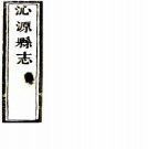 ［光绪］沁源县续志四卷（清）董餘三纂修  清光緒七年（1881）刻本 .pdf下载