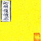 ［光绪］沁州复续志四卷末一卷（清）吳承恩纂修  清光緒六年（1880）刻本 .pdf下载