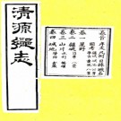 ［光绪］清源乡志十八卷首一卷 王勳祥修 王效尊纂  清光緒七年（1881）梗陽書院刻本  .pdf下载