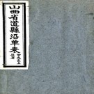 山西省道县沿革表   王堉昌編   民國十八年[1929] 石印本    .pdf下载