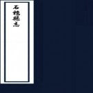 ［雍正］石楼县志八卷首一卷（清）袁學謨修（清）秦燮等纂  清雍正十年（1732）刻本  PDF下载