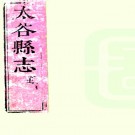 ［顺治］太谷县志二卷（清）郝應第纂修  清順治十二年（1655）刻本 PDF下载