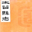 [民国]太谷县志八卷附外编一卷胡萬凝[纂]|安恭己[修] 民國二十年鉛印本 PDF下载