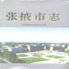 甘肃省张掖市志.pdf下载