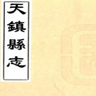 ［乾隆］天镇县志八卷（清）張坊纂修 ［道光］天鎮縣志續錄一卷（清）顧穗林輯 清乾隆十八年（1753）刻道光補刻本PDF下载