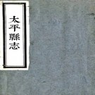 ［雍正］太平县志八卷（清）劉崇元 （清）張枚纂  清雍正三年（1725）刻本  PDF下载