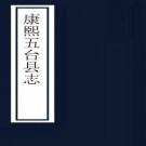 ［康熙］五台县志八卷首一卷（清）周三進編次 清康熙二十六年（1687）刻本（1883）刻本  PDF下载