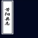 昔阳县志：[民国]：6卷,首1卷 皇甫振清修 民國四年[1915]山西山西擷華石印館 石印本  PDF下载