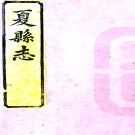 ［光绪］夏县志十卷首一卷（清）黃縉榮 （清）萬啟鈞修 （清）張承熊纂 清光緒六年（1880）刻本  PDF下载