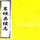 ［光绪］襄垣县续志二卷（清）李汝霖纂修 清光緒六年（1880）刻本 PDF下载