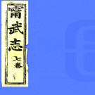 ［咸丰］续宁武府志（清）常文遴 （清）阿克達春纂修  清咸豐七年（1857）刻本pdf下载